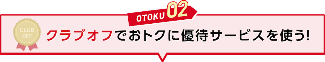 OTOKU02 クラブオフでおトクに優待サービスを使う！