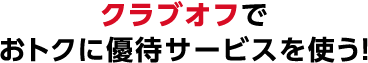 クラブオフでおトクに優待サービスを使う！