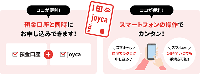 預金口座と同時にお申し込みできます! スマートフォンの操作でカンタン!