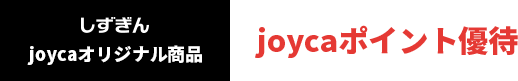 joycaポイント優待券