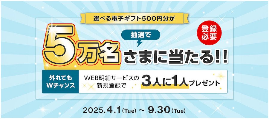 5万名さまに選べる電子ギフトが当たります！
