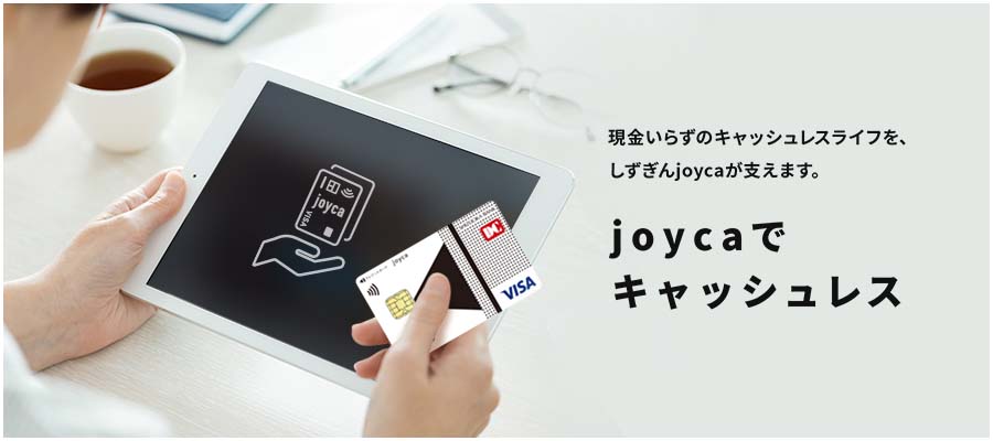 Joycaでキャッシュレス しずぎんjoyca 静岡銀行