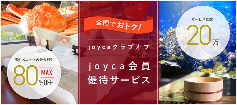 joycaクラブオフ joyca会員優待サービス