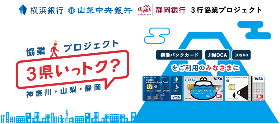 神奈川、山梨、静岡、3県の観光をおトクに楽しもう！