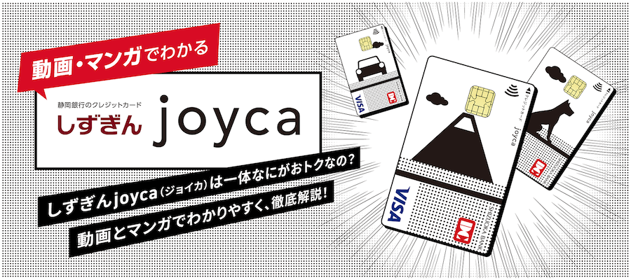 動画・マンガでわかる　しずぎんjoyca