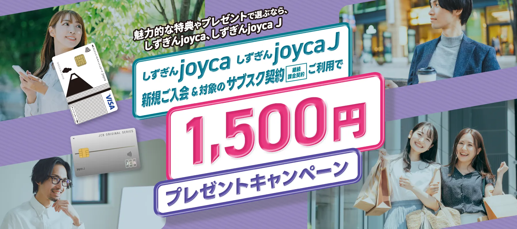 joyca新規ご入会＆対象のサブスク契約ご利用で1,500円プレゼントキャンペーン