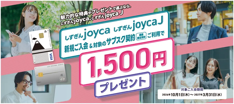 joyca新規ご入会＆対象のサブスク契約ご利用で1,500円プレゼント