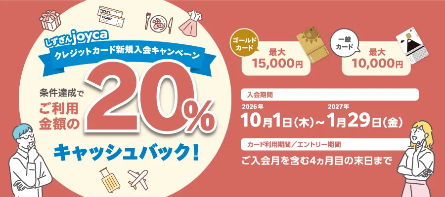 しずぎんjoycaクレジットカード新規入会キャンペーン 条件達成でご利用金額の20%キャッシュバック！