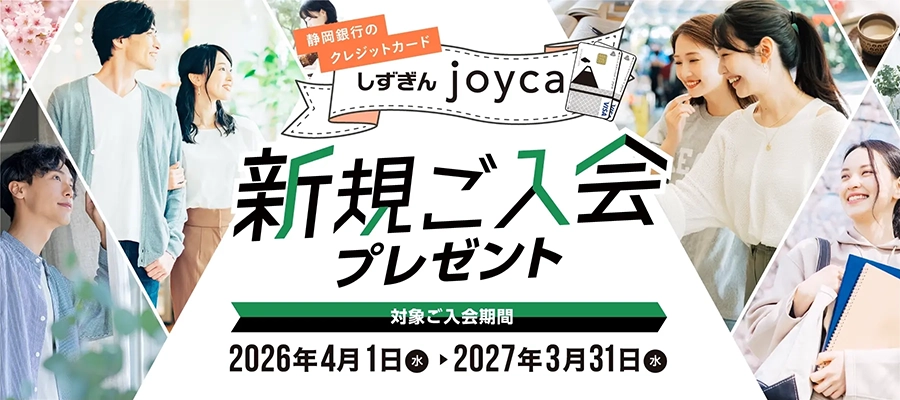 しずぎんjoyca新規ご入会プレゼント
