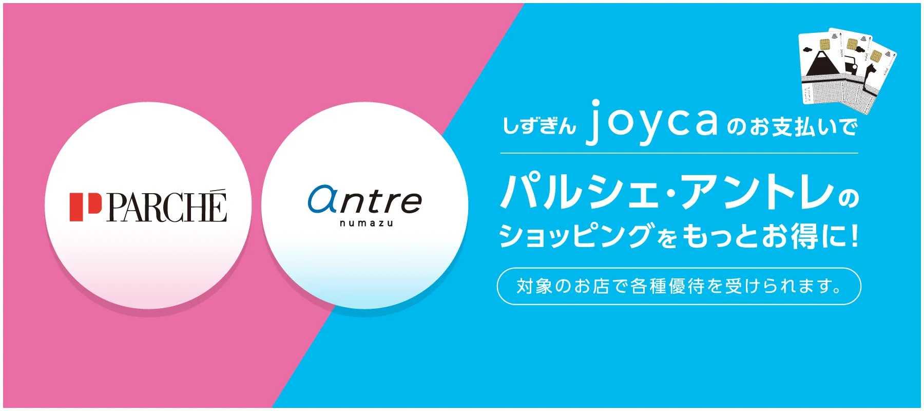 しずぎんjoycaのお支払いで、パルシェ・アントレのショッピングをもっとお得に！対象のお店で各種優待を受けられます。