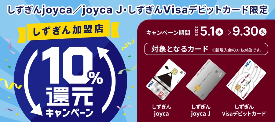 【しずぎんjoyca/joyca J・しずぎんVisaデビットカード限定】しずぎん加盟店10％還元キャンペーン