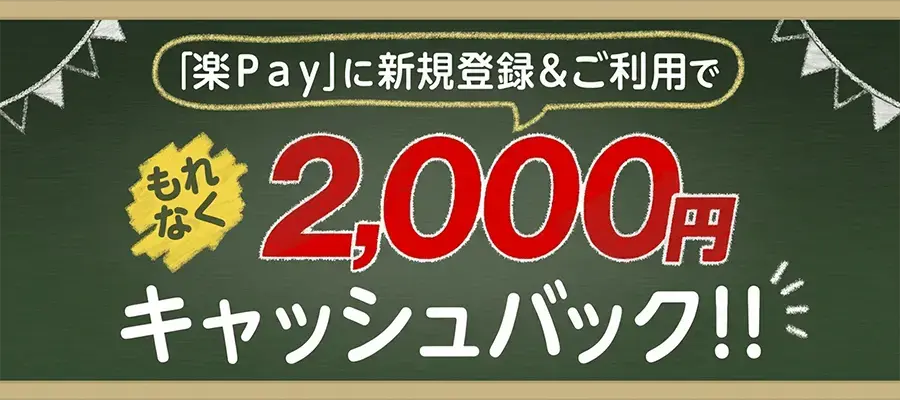 「楽Pay」に新規登録＆ご利用でもれなく2,000円キャッシュバック!!