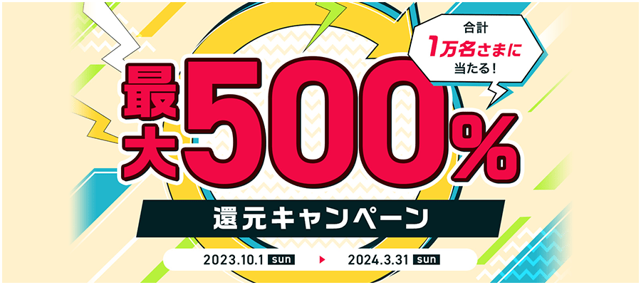 合計1万名さまに当たる！最大500%還元キャンペーン