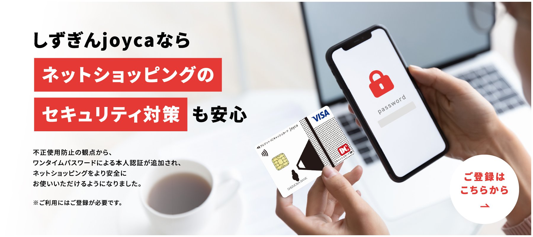 しずぎんjoycaならネットショッピングのセキュリティ対策も安心