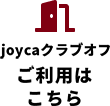 joycaクラブオフ　ご利用はこちら