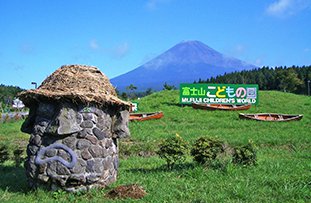 富士山こどもの国