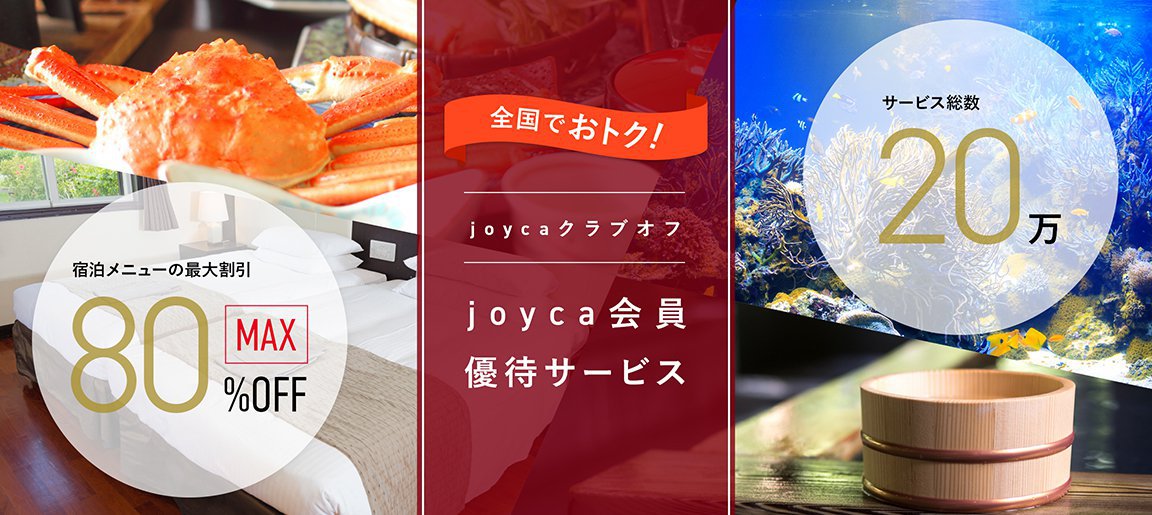 joycaクラブオフ　joyca会員優待サービス