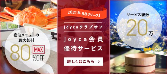 joycaクラブオフ