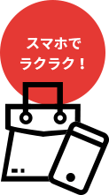 スマホでラクラク！