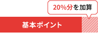 当月の基本ポイントの20%分を加算