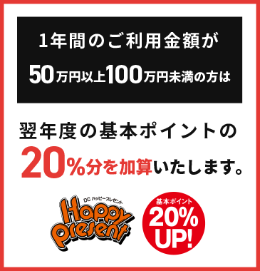 1年間のご利用金額が50万円以上100万円未満の方は翌年度の基本ポイントの20％分を加算いたします。