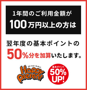 1年間のご利用金額が100万円以上の方は翌年度の基本ポイントの50％分を加算いたします。