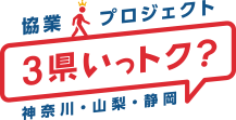 協業プロジェクト 3県いっトク？