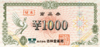 杏林堂薬局商品券（1,000円券）