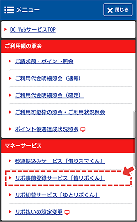 （1）メニューから「リボ事前登録サービス「皆リボくん」」を選択