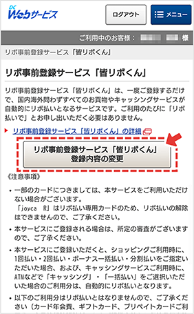 （2）「リボ事前登録サービス「皆リボくん」 登録内容の変更」を選択