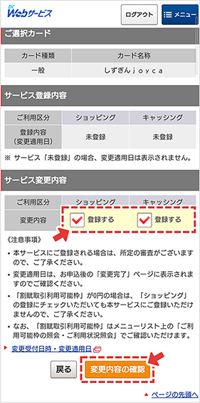 （4）「皆リボくん」に登録したいものをチェックし、変更内容の確認画面へ