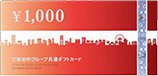 三菱地所グループ共通ギフトカード（1,000円券）