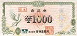 杏林堂薬局商品券（1,000円券）