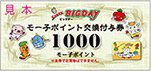 モー子ポイント交換付与券（1,000円分）