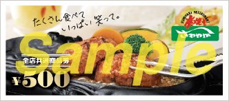 さわやか商品券（1,000円分）