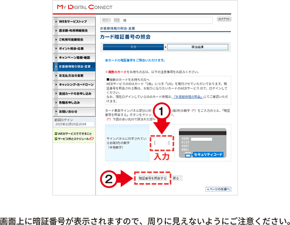 Step.4 画面に従って数字を入力のうえ「暗証番号を照会する」を押し、暗証番号を確認 画面上に暗証番号が表示されますので、周りに見えないようにご注意ください。