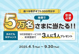 5万名さまに選べる電子ギフトが当たります!
