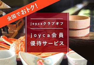 joycaクラブオフ joyca会員優待サービス 