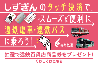しずぎんのタッチ決済で、スムーズ＆便利に遠鉄電車・遠鉄バスに乗ろう！