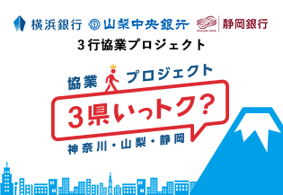 神奈川、山梨、静岡、3県の観光をおトクに楽しもう！