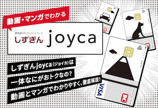 動画・マンガでわかる　しずぎんjoyca