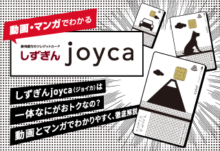動画・マンガでわかる　しずぎんjoyca