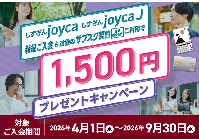 joyca新規ご入会＆対象のサブスク契約ご利用で1,500円プレゼントキャンペーン