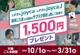 joyca新規ご入会＆対象のサブスク契約ご利用で1,500円プレゼント