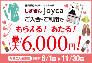 しずぎんjoyca新規ご入会で最大6,000円！