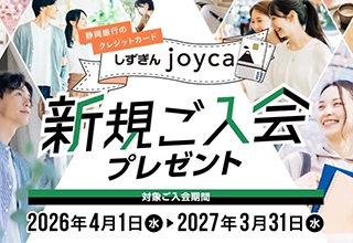 しずぎんjoyca 新規ご入会プレゼント 対象ご入会期間：2026年4月1日（水）〜2027年3月31日（水）