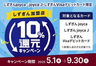 【しずぎんjoyca/joyca J・しずぎんVisaデビットカード限定】しずぎん加盟店10%還元キャンペーン