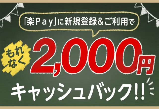 「楽Pay」に新規登録＆ご利用でもれなく2,000円キャッシュバック!!