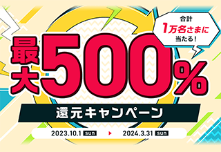 合計1万名さまに当たる!最大500%還元キャンペーン