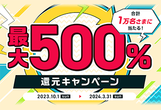 合計1万名さまに当たる！最大500%還元キャンペーン